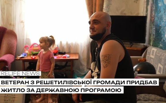 Ветеран з Решетилівської громади придбав житло за державною програмою