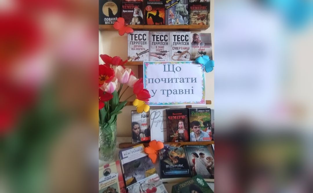 «Що почитати у травні»: у Шамраївській бібліотеці презентували виставку
