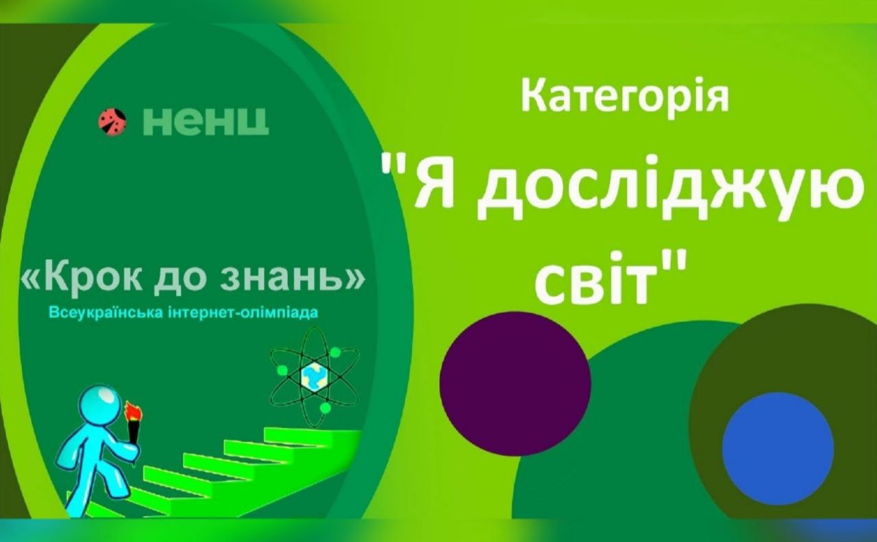 Юні дослідники із Решетилівщини змагаються за перемогу в олімпіаді «Крок до знань»