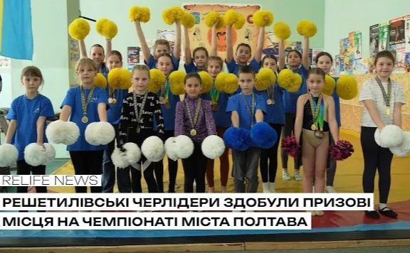 Решетилівські черлідери здобули призові місця на Чемпіонаті міста Полтава