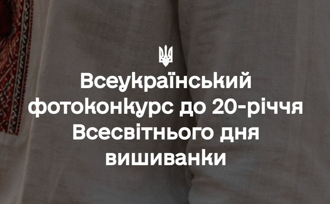 До 20-річчя Всесвітнього дня вишиванки оголошено Всеукраїнський фотоконкурс