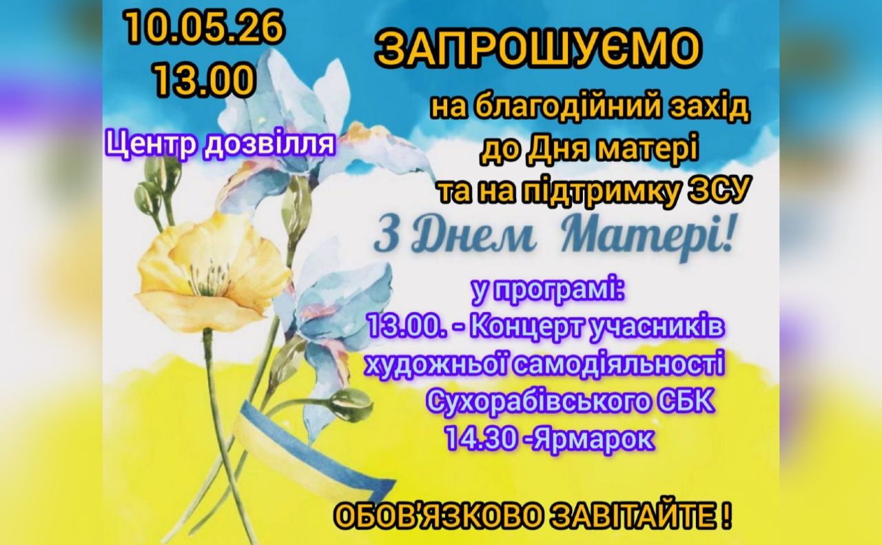 Сухорабівка запрошує на благодійний захід з нагоди Дня матері