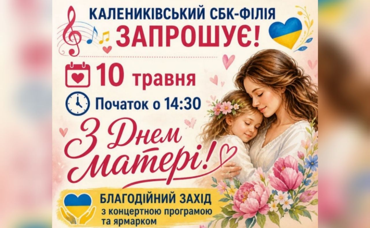 Каленики запрошують на благодійний захід з нагоди Дня матері
