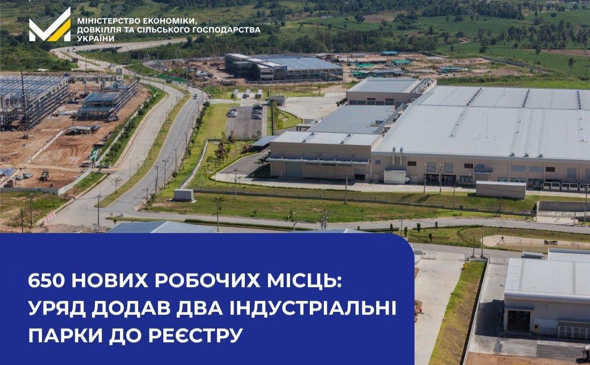 В Україні з’явиться ще два індустріальні парки