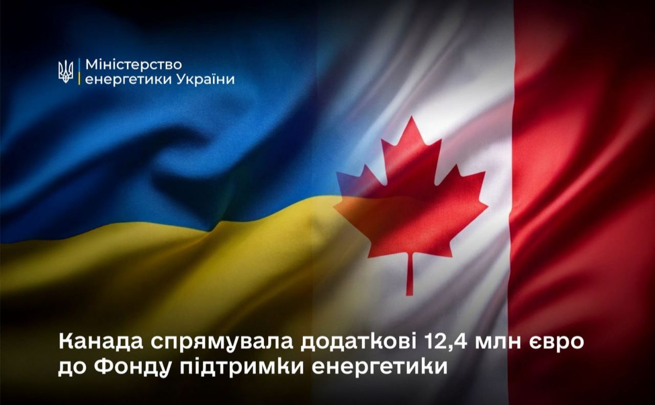 Канада спрямувала додаткові 12,4 млн євро до Фонду підтримки енергетики
