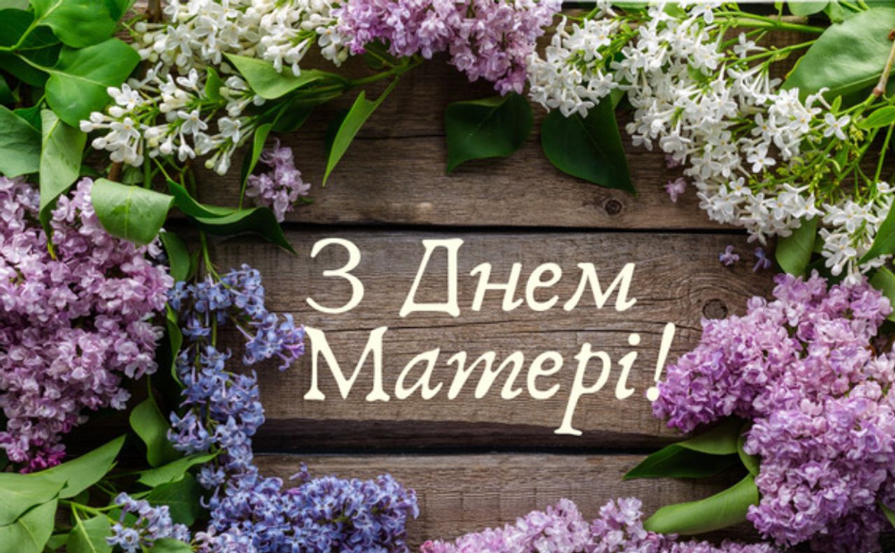 Найкращі вітання і квіти — матерям