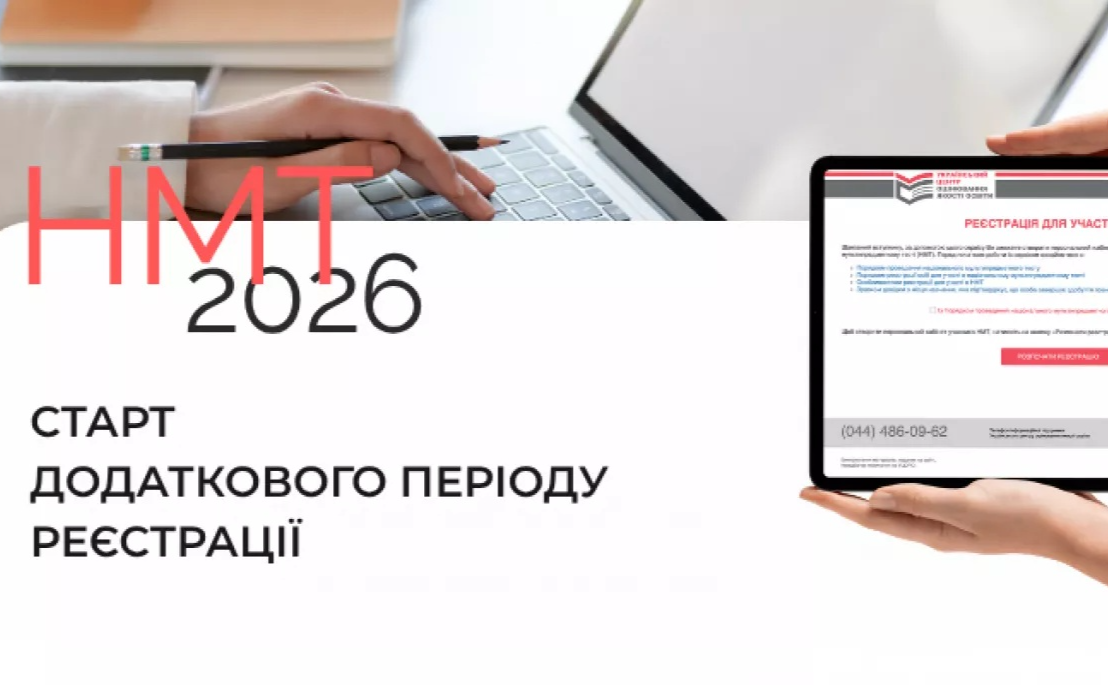 Стартувала реєстрація на додаткову сесію НМТ