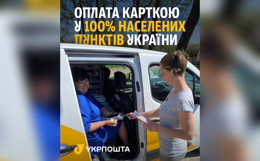 Укрпошта запускає cashless у селах: тепер оплата карткою працює у 100% населених пунктів України