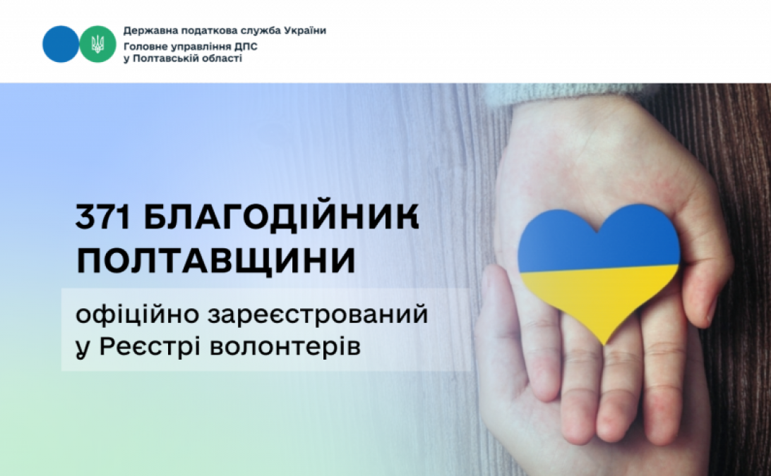 У Реєстрі волонтерів офіційно зареєстрований 371 благодійник з Полтавщини