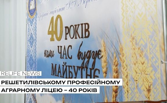 Решетилівському професійному аграрному ліцею — 40 років