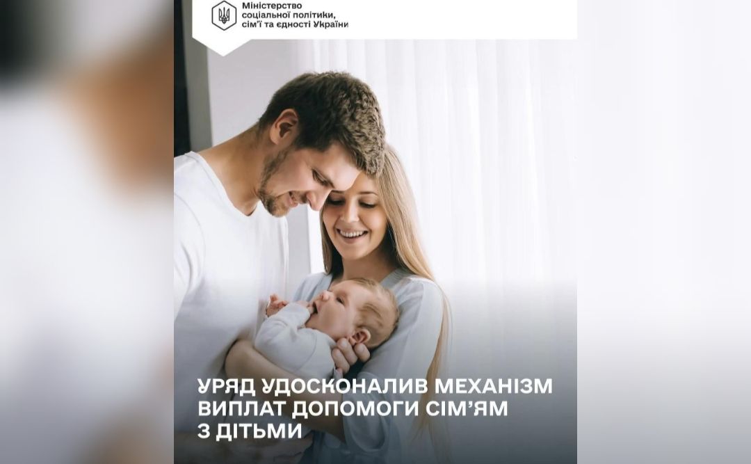 Уряд спрощує механізм отримання державної підтримки для сімей з дітьми