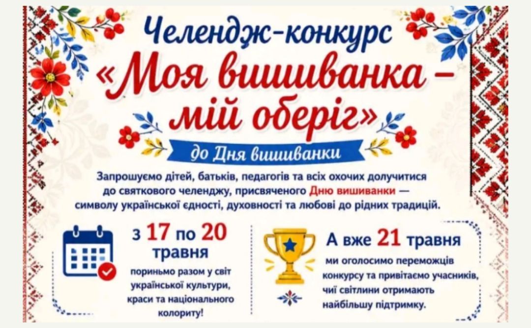 До Дня вишиванки стартував челендж-конкурс «Моя вишиванка — мій оберіг»