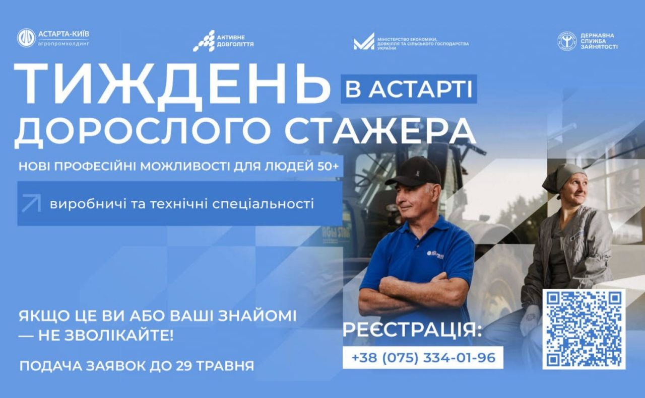 «Астарта-Київ» оголосила набір на стажування для людей 50+