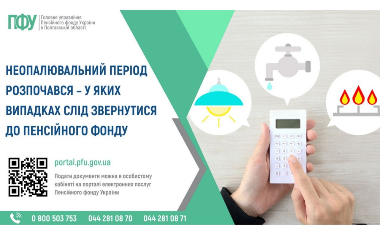 Кому мешканців Полтавщини слід звернутися до Пенсійного фонду в неопалювальний період