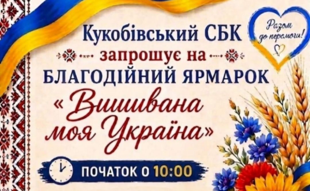 У Кукобівці відбудеться благодійний ярмарок