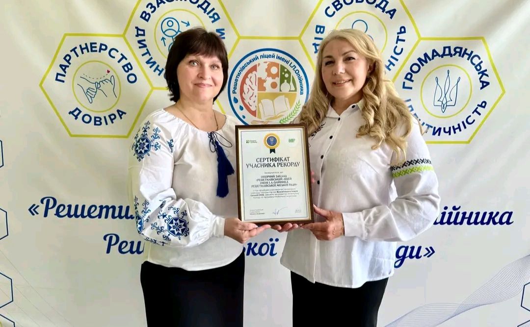 Решетилівський ліцей імені Івана Олійника став учасником рекорду України