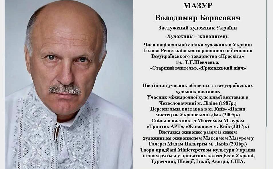 У Полтаві відкриється персональна виставка Володимира Мазура