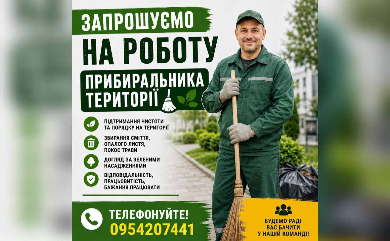 КП «Покровський комунгосп» запрошує на роботу прибиральника
