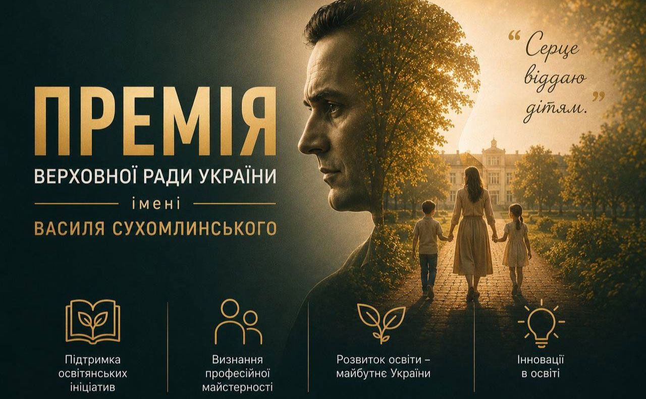 Завершується прийом документів на здобуття Премії імені Василя Сухомлинського у 2026 році