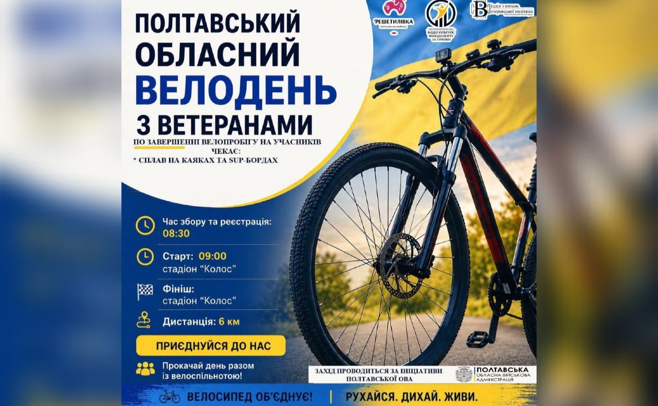 У Решетилівській громаді відбудеться велодень на підтримку ветеранів