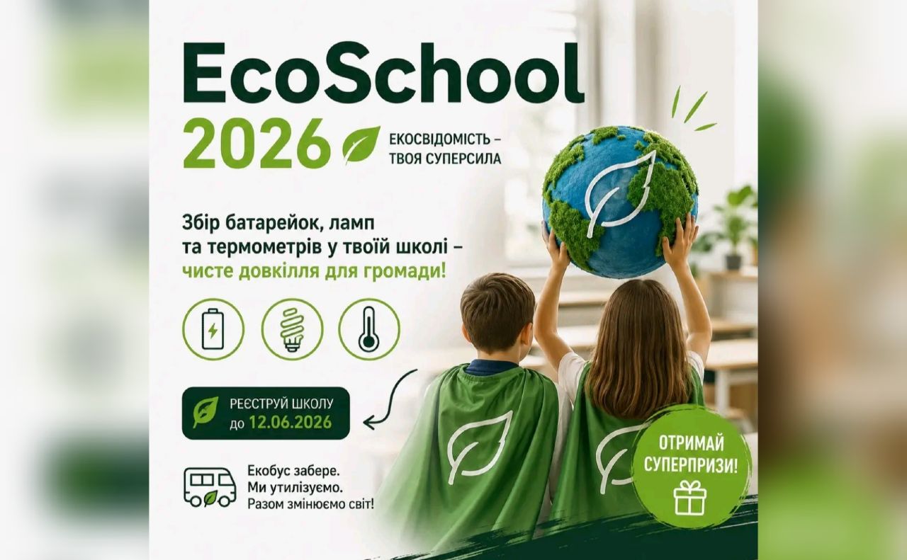 EcoSchool-2026 — реєстрація завершується