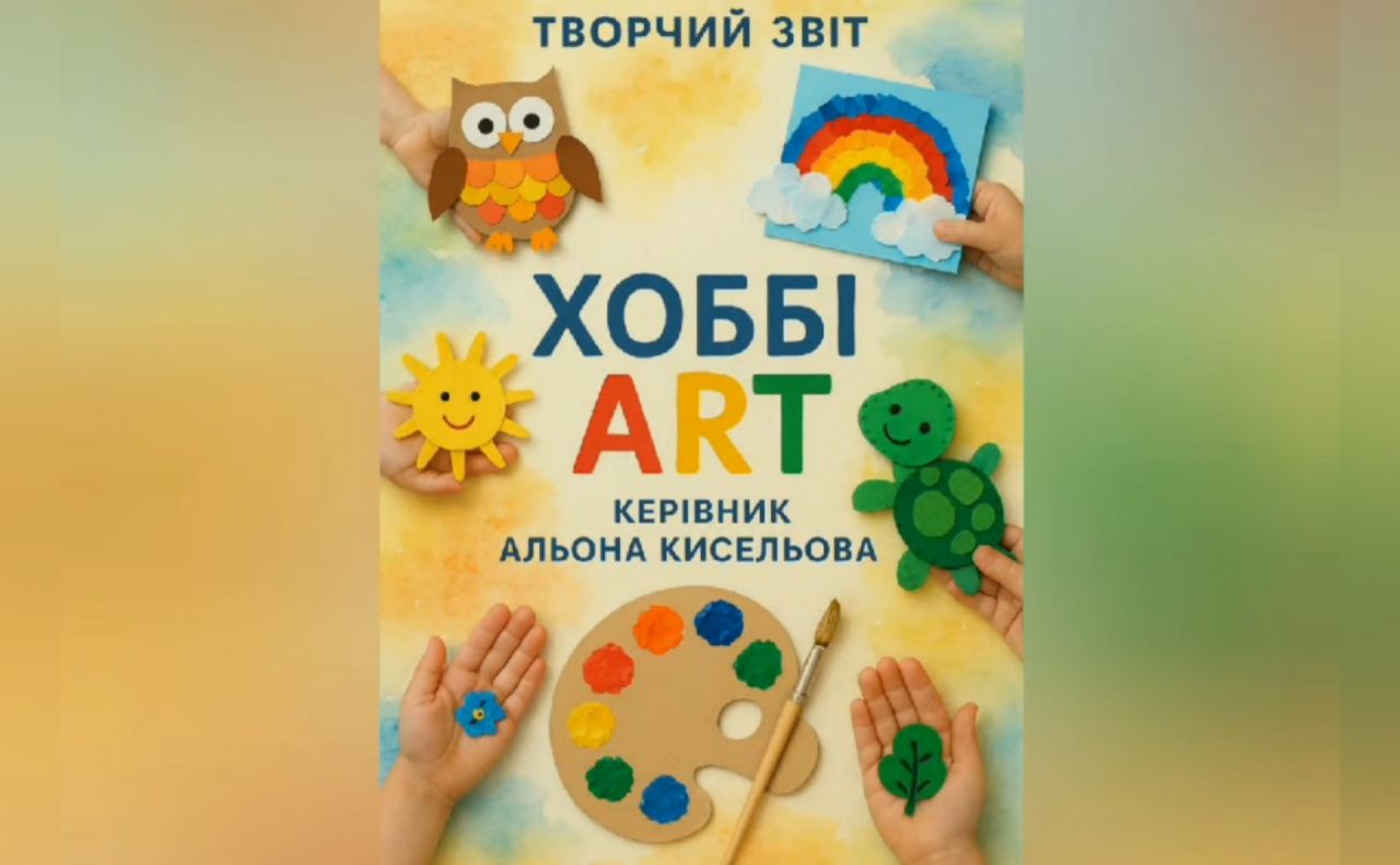 Малечу запрошують стати частиною гуртка «Хоббі ART»
