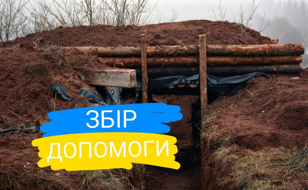 Військові потребують речей для облаштування бліндажів