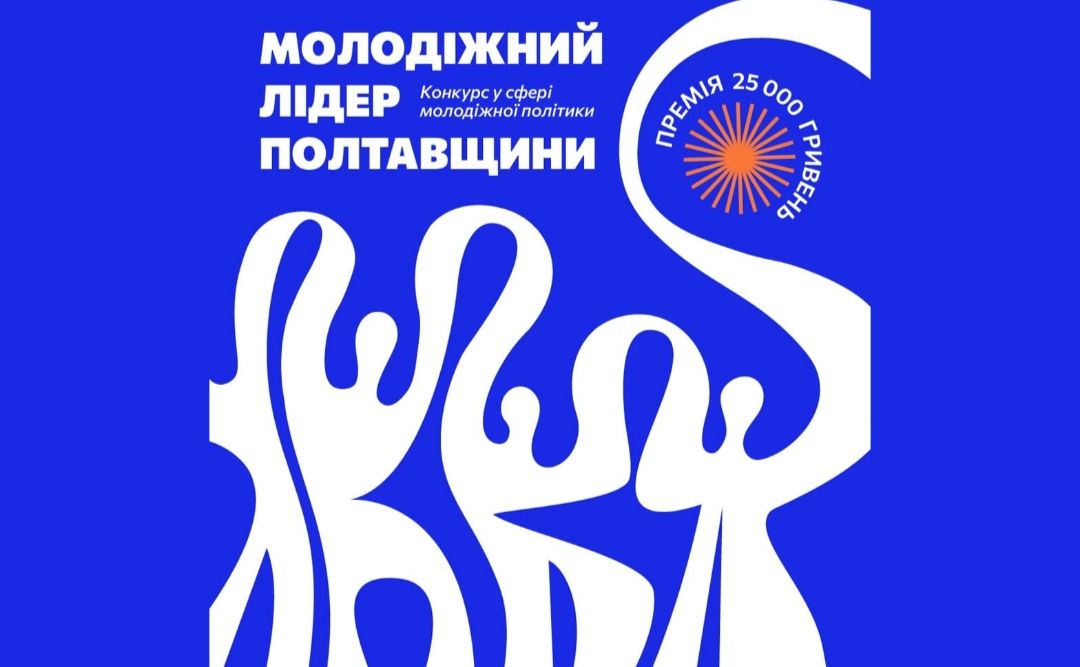 Молодь Полтавщини запрошують позмагатися за звання лідера та грошову винагороду