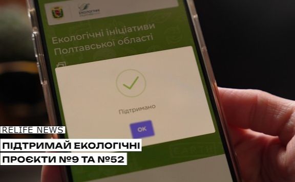 Підтримай екологічні проєкти №9 та №52