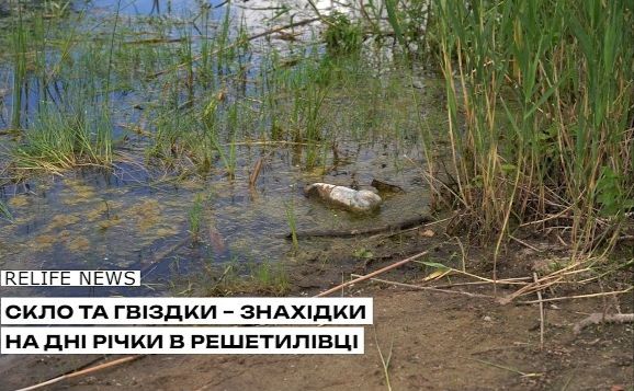 Скло та гвіздки — знахідки на дні річки в Решетилівці