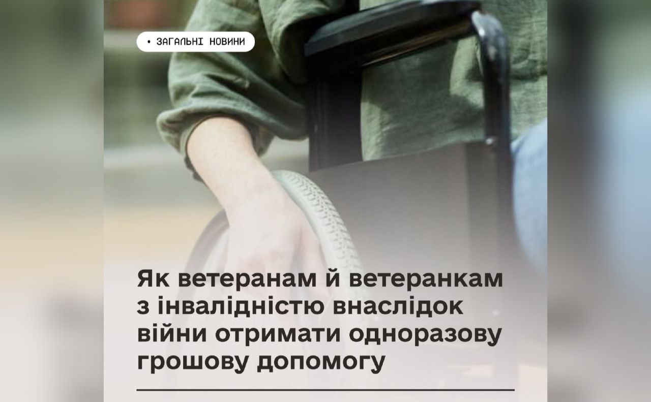 Як ветеранам і ветеранкам з інвалідністю отримати одноразову грошову допомогу