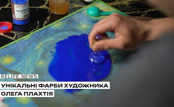 Унікальні фарби художника Олега Плахтія