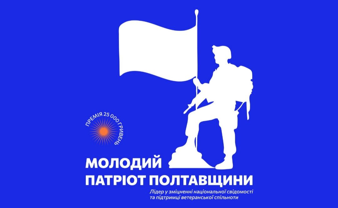 «Молодий патріот Полтавщини»: оголошено прийом заявок на премію
