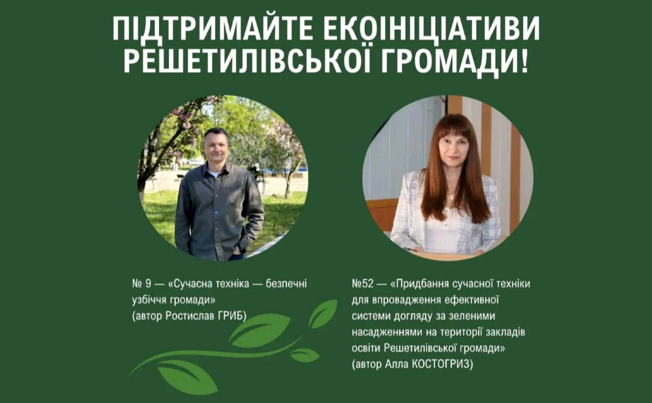 Сьогодні — останній день голосування за екологічні ініціативи Решетилівської громади!