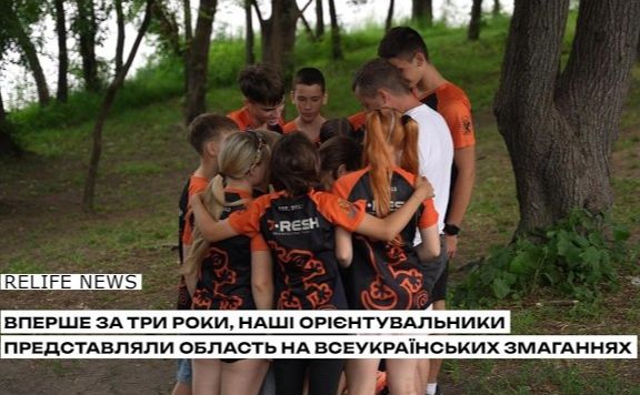 Вперше за три роки наші орієнтувальники представляли область на Всеукраїнських змаганнях