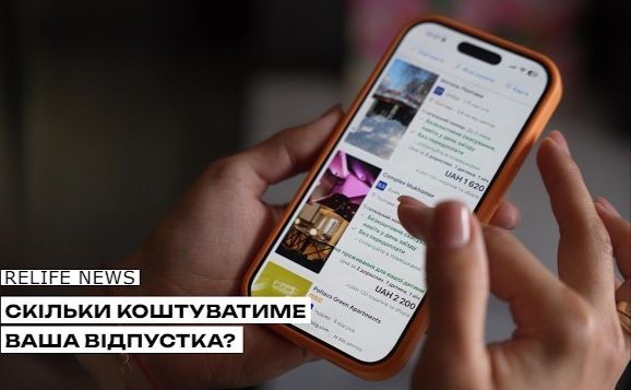 Скільки коштуватиме ваша відпустка?
