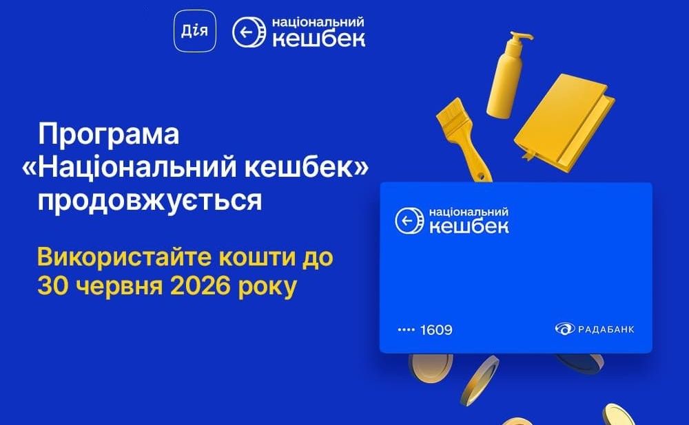 Встигніть використати кошти Національного кешбеку
