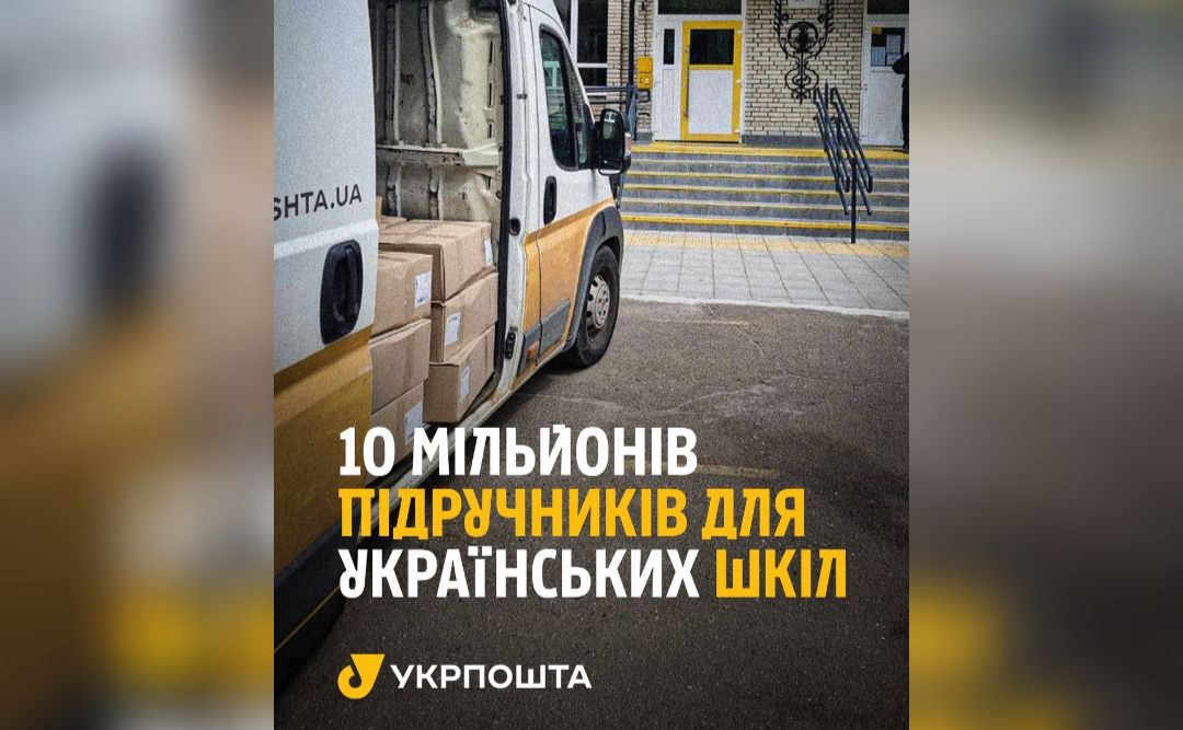 Укрпошта доставить понад 10 мільйонів підручників на новий навчальний рік