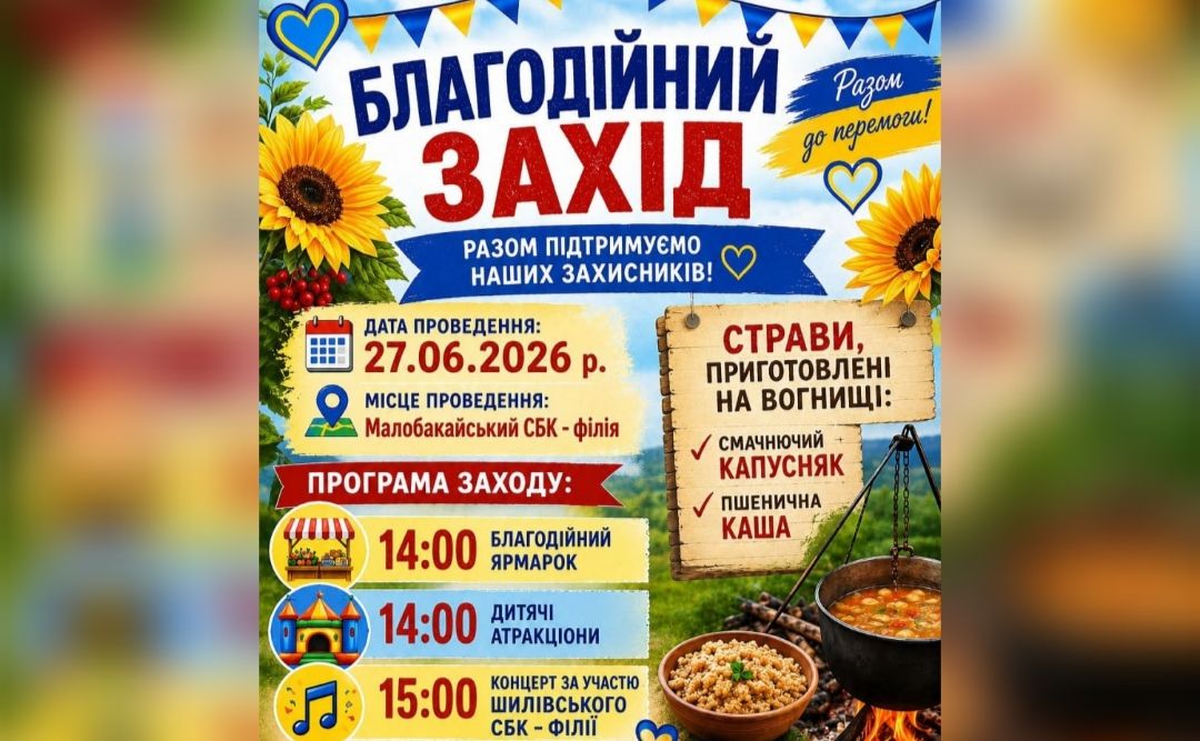 Малий Бакай запрошує на благодійне дійство