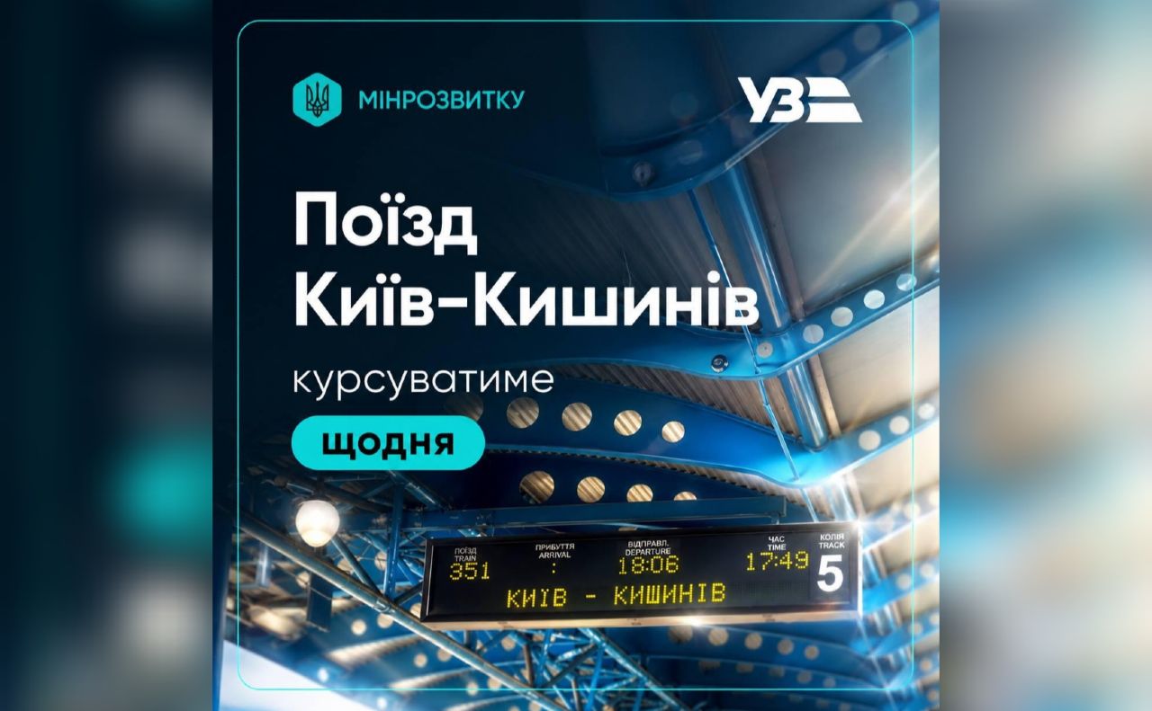 Потяг Київ — Кишинів курсуватиме щодня