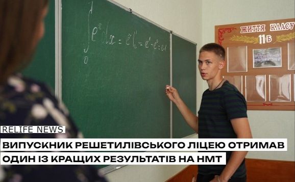 Випускник Решетилівського ліцею отримав один із кращих результатів на НМТ
