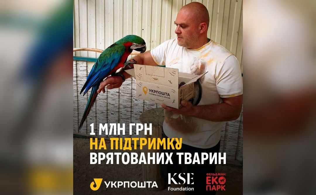 Укрпошта передала 1 млн грн на підтримку Фельдман Екопарку