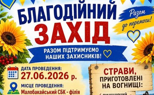 У суботу Малий Бакай запрошує на благодійний захід