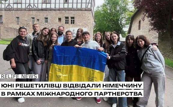 Юні решетилівці відвідали Німеччину в рамках міжнародного партнерства