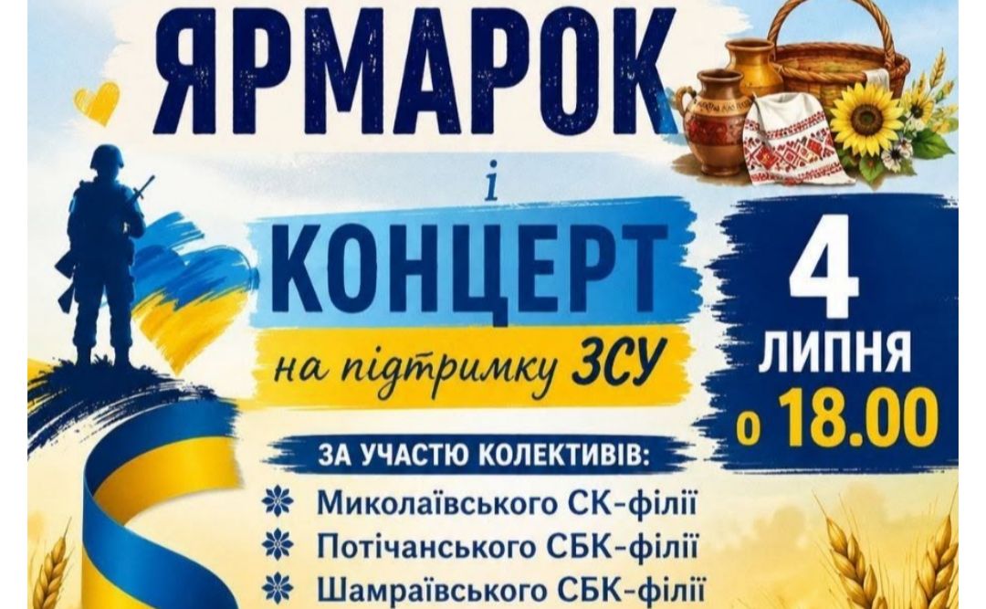 У суботу у Миколаївці відбудеться благодійний захід на підтримку ЗСУ