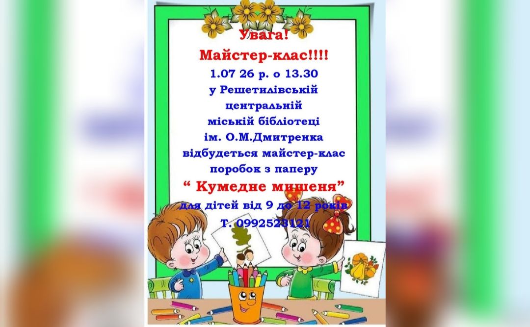 Сьогодні у Решетилівці відбудеться майстерклас для дітей