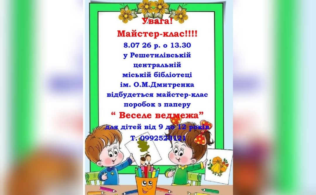 Завтра у Решетилівці відбудеться майстерклас для дітей