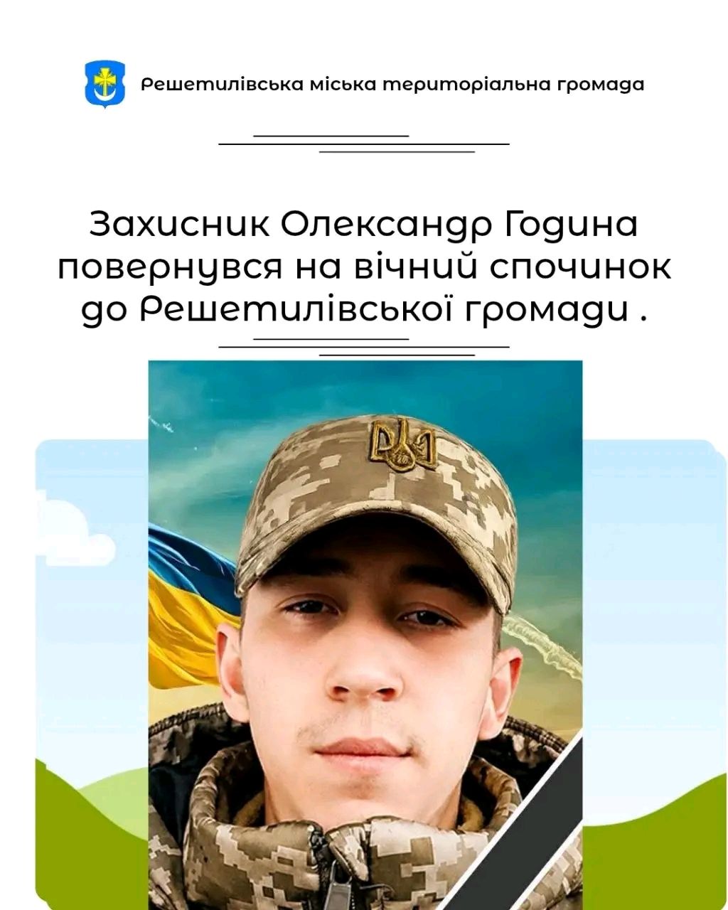 Решетилівська громада попрощалася із 23-річним воїном Олександром Годиною