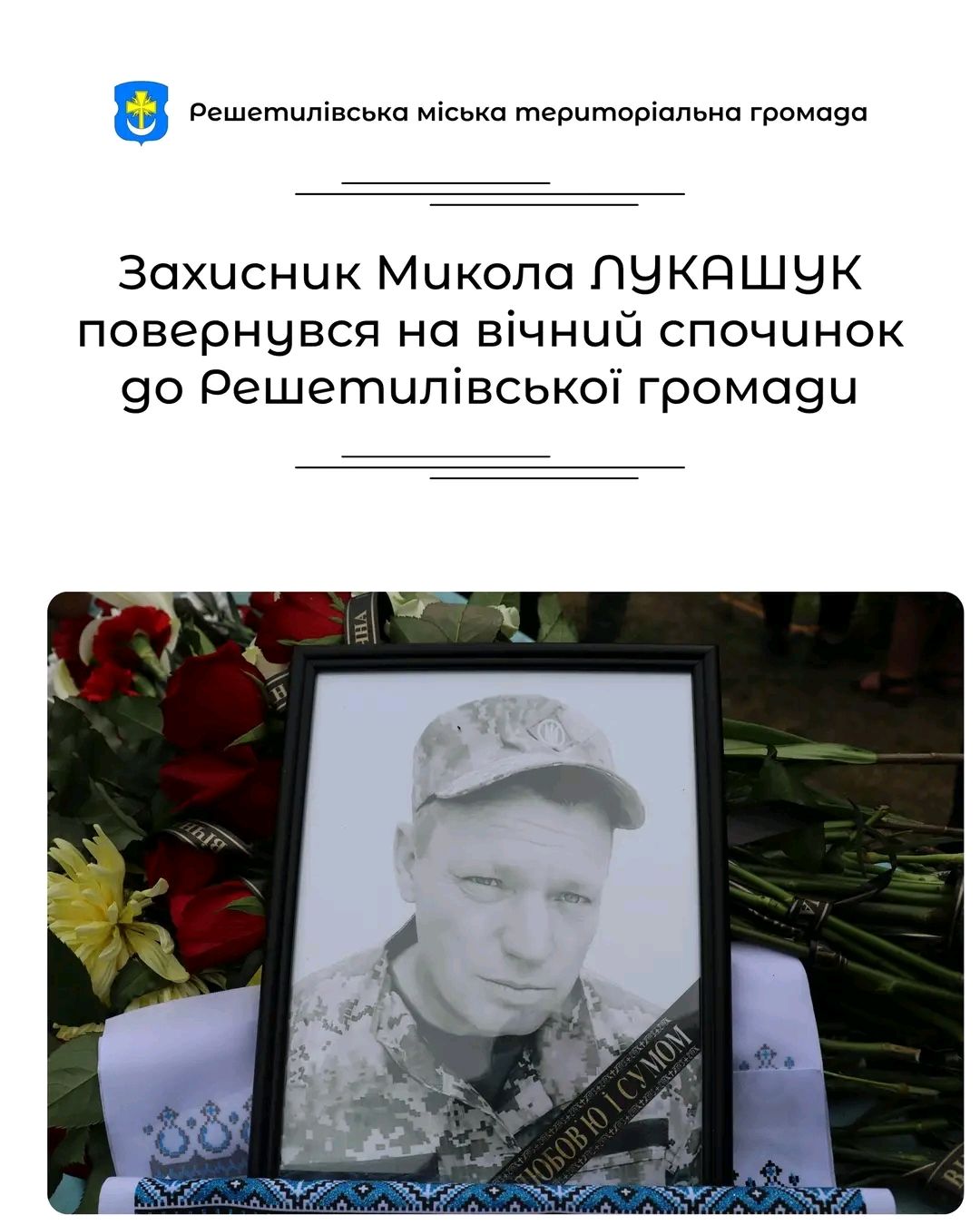 Громада провела в останню путь Миколу Лукашука