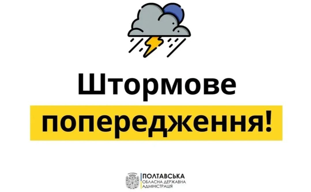 На Полтавщині оголосили жовтий рівень небезпечності через грози та сильні дощі
